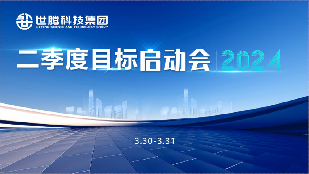同頻目標(biāo) 同心奮斗！世騰科技集團(tuán)2024第二季度目標(biāo)啟動(dòng)會(huì)圓滿召開