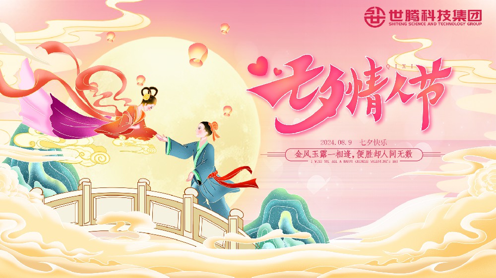 遇見世騰 遇見你丨世騰七夕主題活動(dòng)溫情來(lái)襲