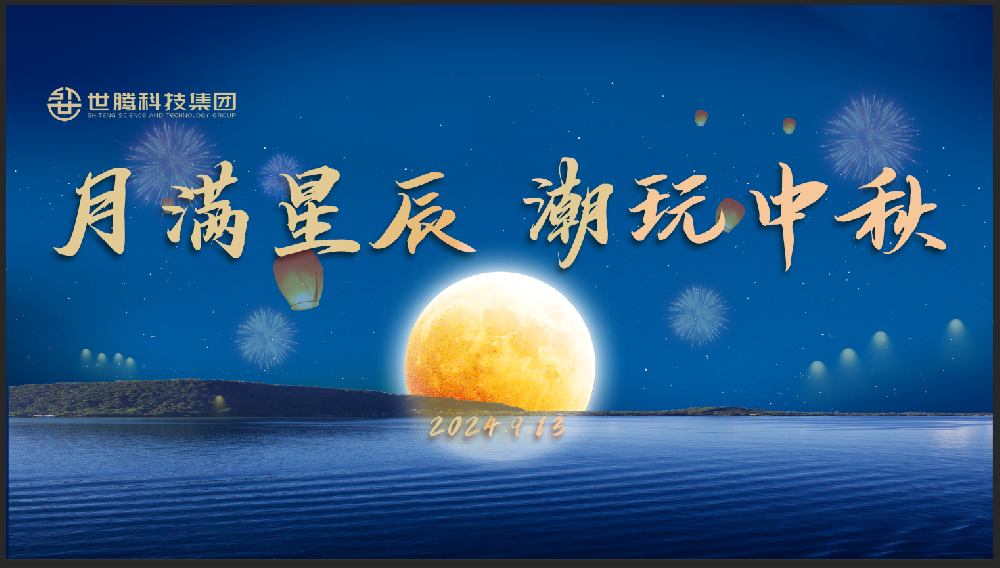 月滿星辰 潮玩中秋！世騰中秋節(jié)主題活動趣味上演