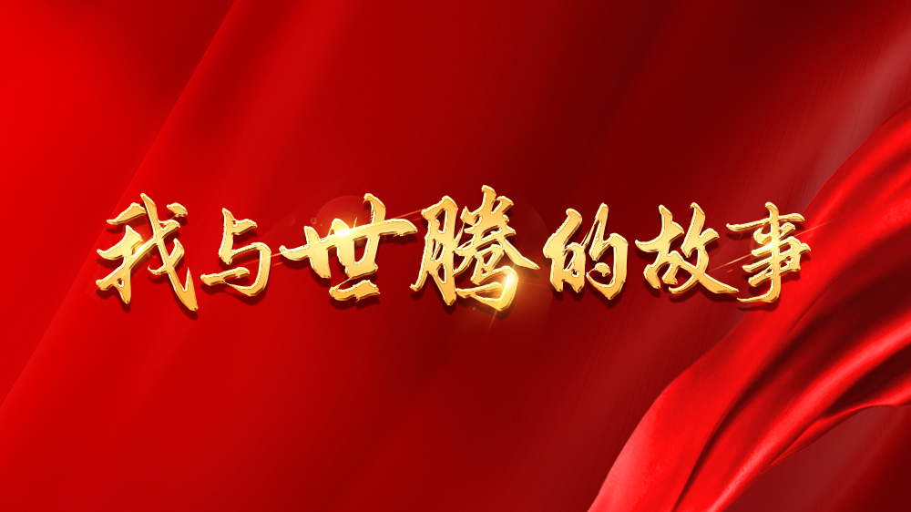 我與世騰的故事系列13丨吳新亮：不安于現(xiàn)狀，跨行追夢