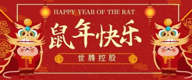 世騰控股給您拜年啦！