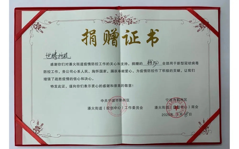 中共寧波潘火街道向世騰控股頒發(fā)捐贈證書，感謝抗疫善舉！