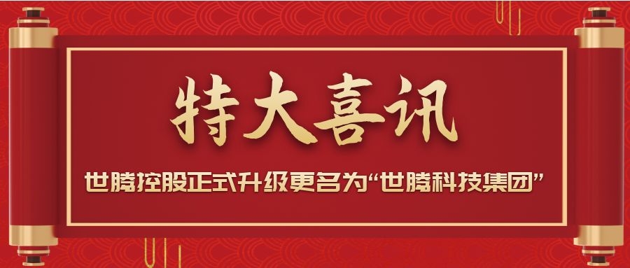 戰(zhàn)略升級(jí)！世騰控股正式升級(jí)更名為“世騰科技集團(tuán)”